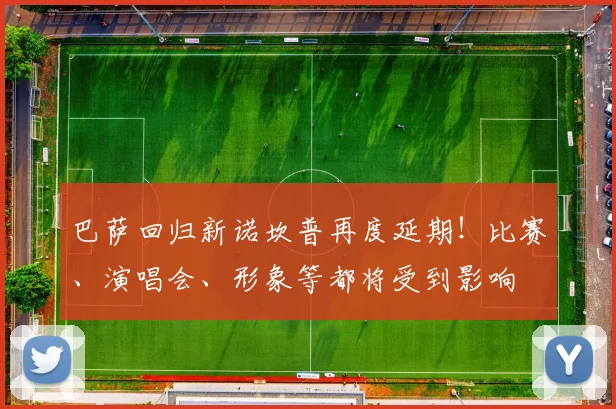 巴萨回归新诺坎普再度延期！比赛、演唱会、形象等都将受到影响